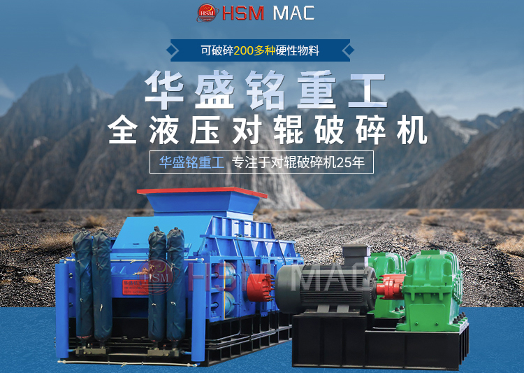 石子對(duì)輥破碎機(jī)一臺(tái)多少錢？華盛銘報(bào)價(jià)實(shí)惠